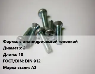 Винт с цилиндрической головкой 2"х10 DIN 912 Сталь: А2